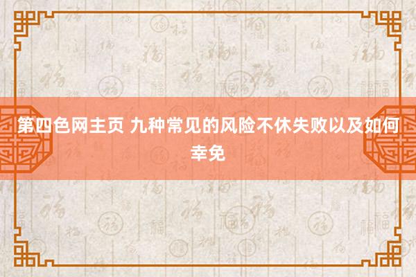 第四色网主页 九种常见的风险不休失败以及如何幸免