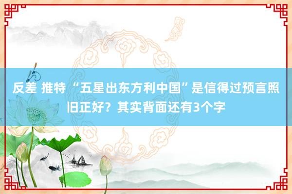 反差 推特 “五星出东方利中国”是信得过预言照旧正好？其实背面还有3个字