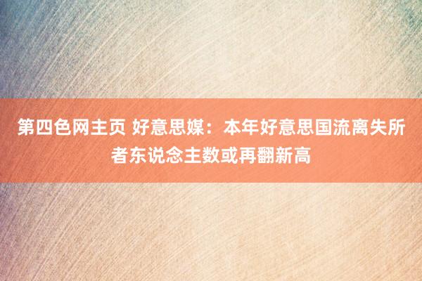 第四色网主页 好意思媒：本年好意思国流离失所者东说念主数或再翻新高