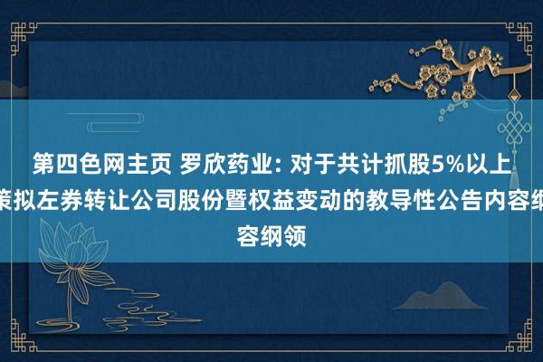 第四色网主页 罗欣药业: 对于共计抓股5%以上鞭策拟左券转让公司股份暨权益变动的教导性公告内容纲领