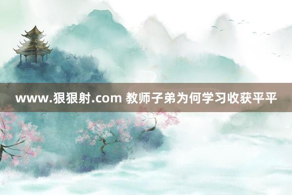 www.狠狠射.com 教师子弟为何学习收获平平