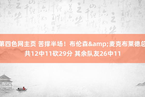 第四色网主页 苦撑半场！布伦森&麦克布莱德总共12中11砍29分 其余队友26中11