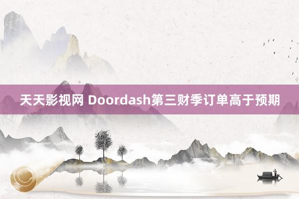 天天影视网 Doordash第三财季订单高于预期