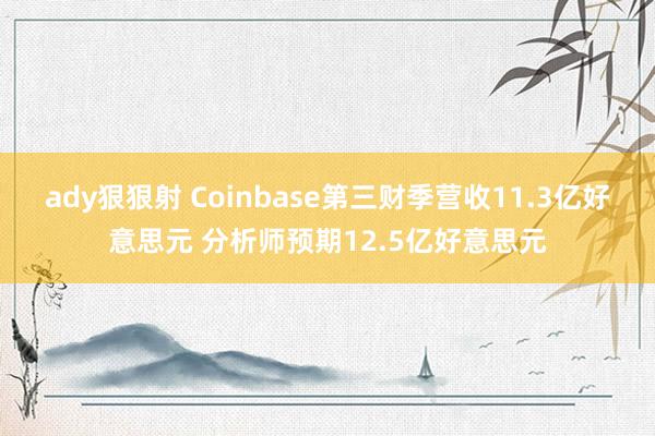 ady狠狠射 Coinbase第三财季营收11.3亿好意思元 分析师预期12.5亿好意思元