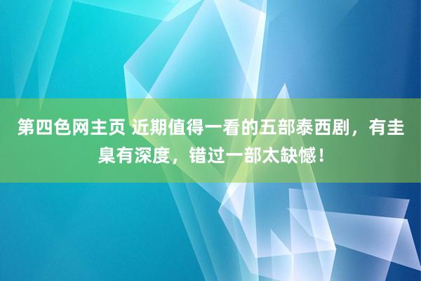 第四色网主页 近期值得一看的五部泰西剧，有圭臬有深度，错过一部太缺憾！