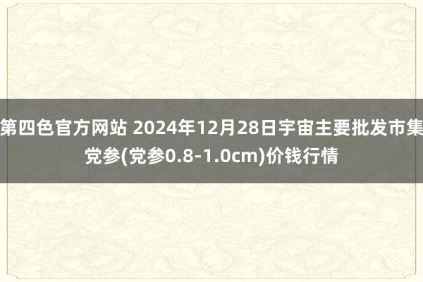 第四色官方网站 2024年12月28日宇宙主要批发市集党参(党参0.8-1.0cm)价钱行情