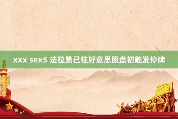 xxx sex5 法拉第已往好意思股盘初触发停牌