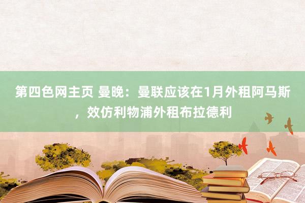 第四色网主页 曼晚：曼联应该在1月外租阿马斯，效仿利物浦外租布拉德利