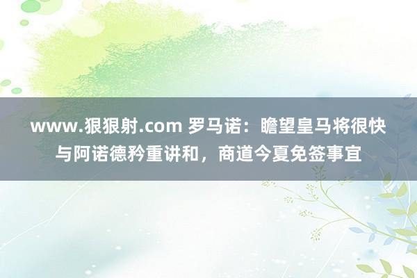 www.狠狠射.com 罗马诺：瞻望皇马将很快与阿诺德矜重讲和，商道今夏免签事宜