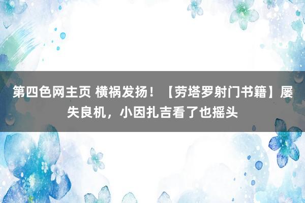 第四色网主页 横祸发扬！【劳塔罗射门书籍】屡失良机，小因扎吉看了也摇头